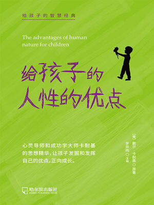 cover image of 给孩子的人性的优点（给孩子的智慧经典）